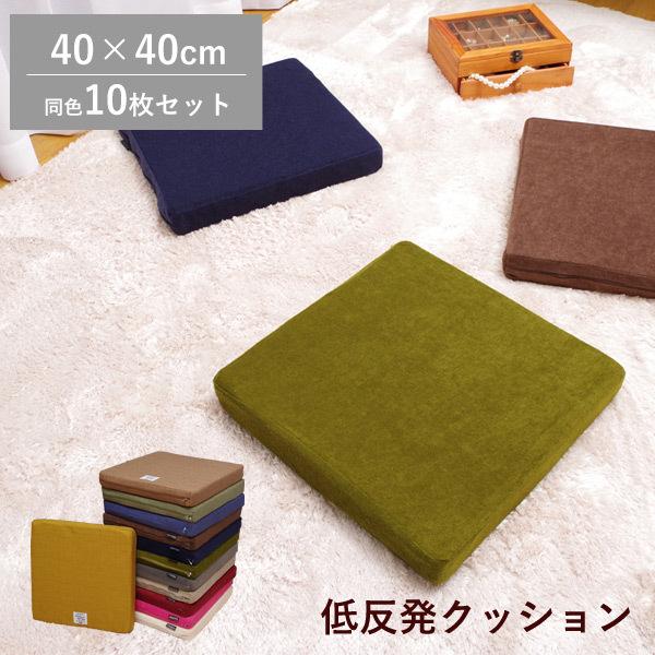 低反発クッション 素材が選べる 約40×40cm（スクエア） 10枚売り 四角 おしゃれ まとめ買い