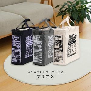 ランドリーバッグ 「 スリムランドリーボックスアルスS 」幅48×奥行15×高さ41cm 洗濯 片づ...