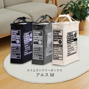 ランドリーバッグ 「 スリムランドリーボックスアルスM 」幅48×奥行18×高さ52cm 洗濯 片づ...