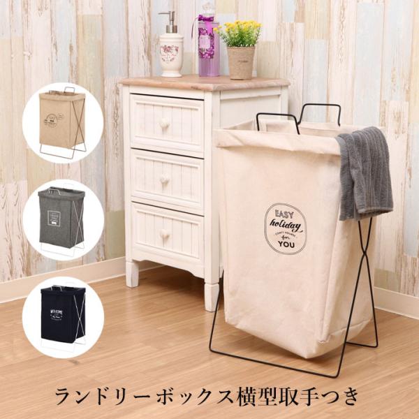 ランドリーボックス横型取手つき 幅37×奥行27×高さ60cm ランドリー ボックス 4色展開 横型...