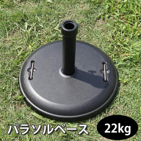 パラソルベース22kg TH22-B幅48×奥行48×高さ37cm 重り ブラック パラソル用 ガー...