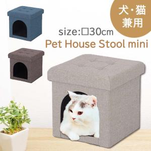 猫 犬 ペットハウス スツール mini □30cm 約幅30×奥行30×高さ30cm 室内用 おしゃれ