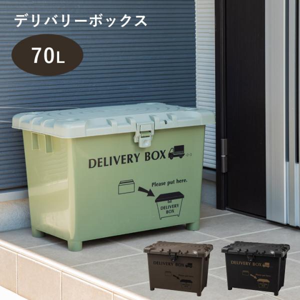 宅配ボックス 「 デリバリーボックス 」 おしゃれ 宅配BOX 盗難防止 戸建て 後付け 外置き 置...