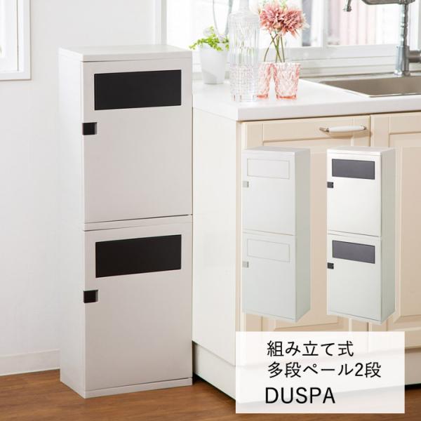 縦型 ごみ箱 「 組み立て式ゴミ箱 DUSPA 」 幅34×奥行21×高さ100.5cm アイボリー...