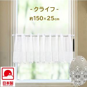 カフェカーテン クライフ 約幅150×丈25cm 小窓カーテン 小窓用 目隠し レース 白 インテリア おしゃれ