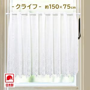 カフェカーテン 「 クライフ 」 幅150×丈75cm 小窓用 目隠し おしゃれ かわいい レース 日本製 150×75