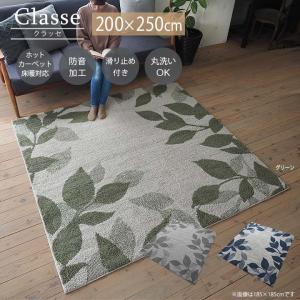 ラグ カーペット 約3畳 リーフ柄 Classe クラッセ Lサイズ 約200×250cm  洗える すべり止め オールシーズン ボタニカル リーフ 葉 おしゃれ