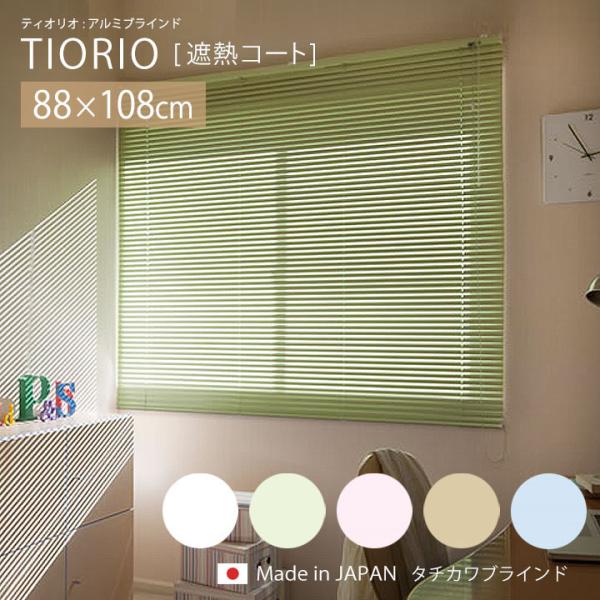 アルミブラインド 遮熱タイプ TIORIO ティオリオ [ta] 幅88×高さ108cm ブラインド...