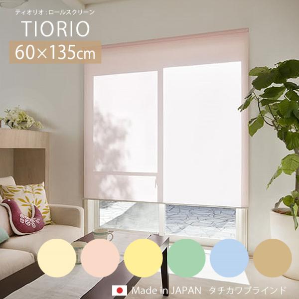 ロールスクリーン 標準 TIORIO ティオリオ [ta] 幅60×高さ135cm ロールカーテン ...