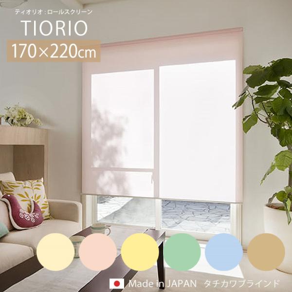 ロールスクリーン 標準 TIORIO ティオリオ [ta] 幅170×高さ220cm ロールカーテン...