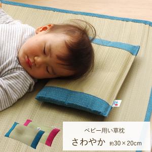 国産い草使用 ベビー用 い草枕「 さわやか 」約30×20cm お昼寝 ねんね 赤ちゃん 子供 保育園 爆買