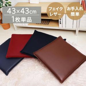 シートクッション ケアン 約43×43cm 1枚