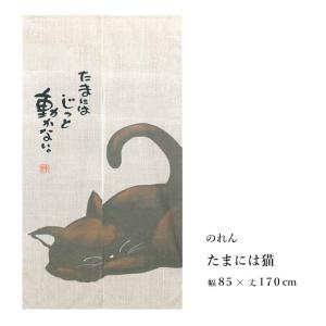 のれん 猫 暖簾 たまには猫 約85×170cm...の商品画像