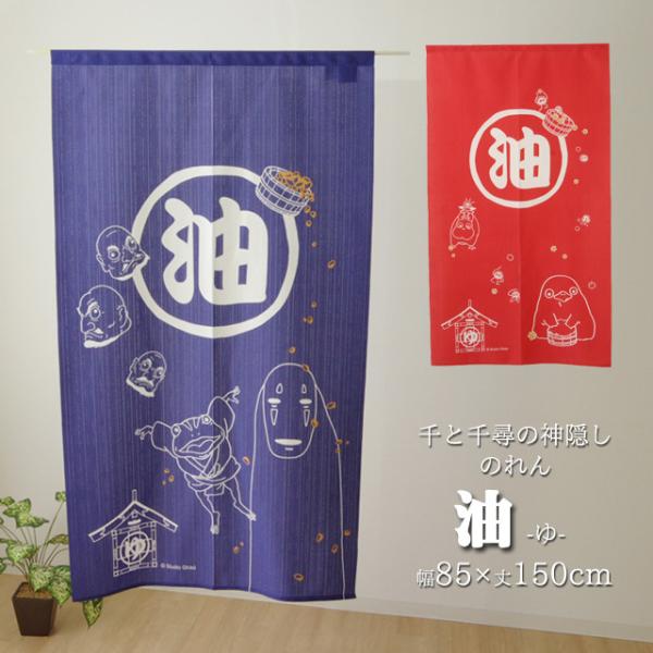 のれん 千と千尋の神隠し 「 油 」 約85×150cm レッド/ブルー 間仕切り 目隠し お土産 ...