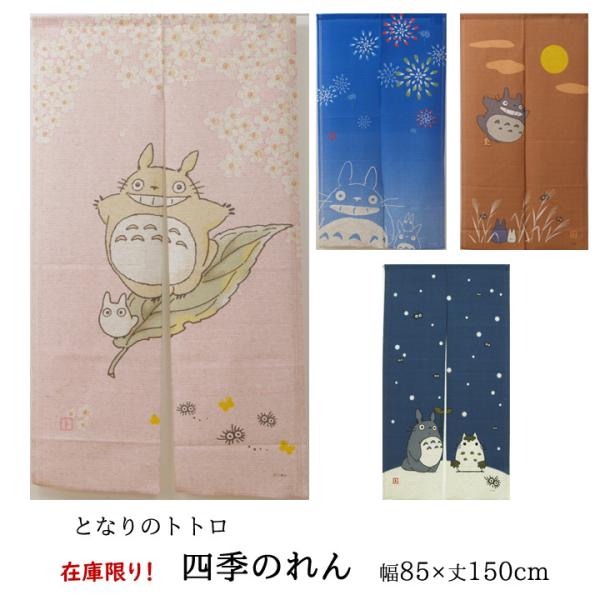 のれん ジブリ 「 となりのトトロ 四季のれん 」 約85×150cm 暖簾 間仕切り 春夏秋冬 桜...