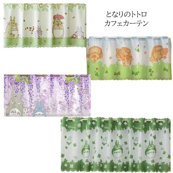カフェカーテン 小窓 カーテン 「 となりのトトロ/魔女の宅急便 」おしゃれ かわいい ジブリ ジジ