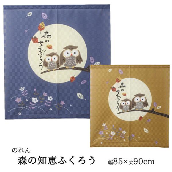 のれん 暖簾「 森の知恵ふくろう 」 85×90cm ブルー/ブラウン 和風 おしゃれ 暖簾