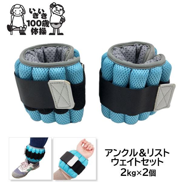 いきいき100歳体操用アンクル リスト ウエイト 2kg 2個 セット アンクルウェイト リストウェ...