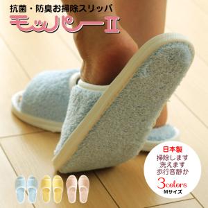 日本製 モッパー II お掃除スリッパ Mサイズ 抗菌防臭 吸水・速乾 洗える お風呂上がりスリッパ モップスリッパ 爆買
