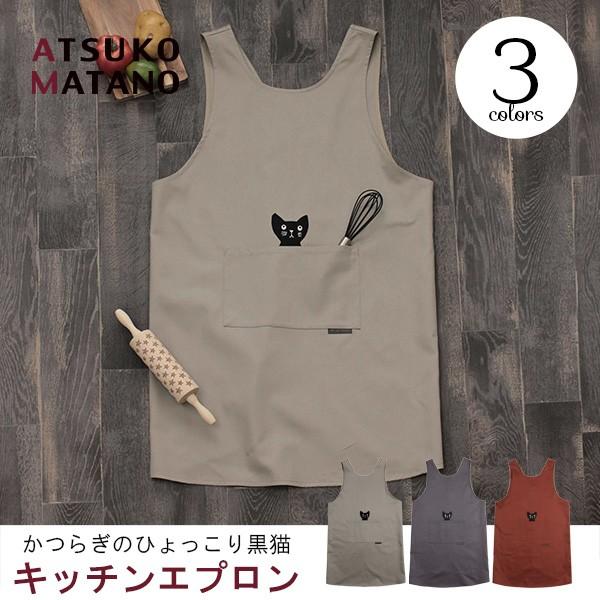 メール便送料無料 マタノアツコ かつらぎのひょっこり黒猫 キッチンエプロン ATSUKO MATAN...