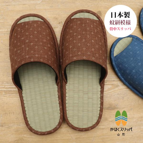 送料無料 日本製 和柄 十字文様 蚊絣 前開き畳中スリッパ LLサイズ 山形県河北町 かほくスリッパ...