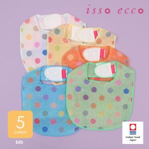 半額以上 75％OFF 数量限定 日本製 スタイ isso ecco イッソエッコ ポップカラー 今治タオル よだれかけ ビブ あぶちゃん 水玉 国産 imabari 爆買