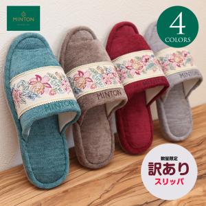 訳あり スリッパ ミントン MINTON ボーダーテープ外縫い 外縫いスリッパ 来客用 自宅用 ハドンホール 花柄 ジャガード織り ルームシューズ 爆買