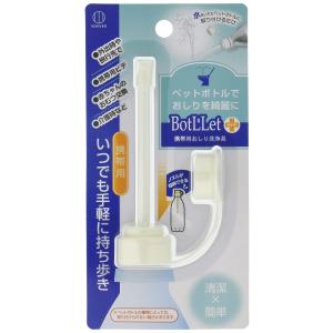 KOKUBO(コクボ) BotLLet 携帯用おしり洗浄具 ビデ ペットボトル用 おしりシャワー 防災 外出