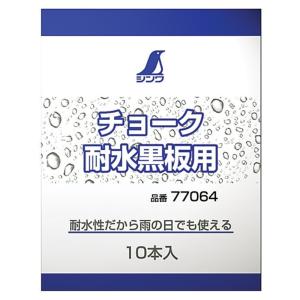 シンワ測定(Shinwa Sokutei) チョーク 耐水黒板用 10本 77064