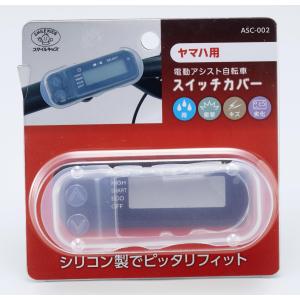 旭電機化成 電動アシスト自転車スイッチカバー シリコンカバー 雨よけ 傷防止 防塵 防汚 ヤマハ用 ASC-002
