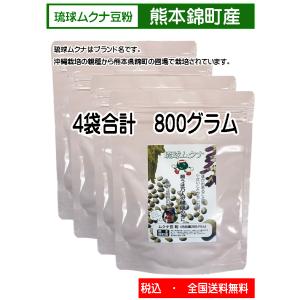 ムクナ豆　 八升豆　琉球ムクナ　サプリメント　熊本県錦町栽培　 1袋　200グラム×4袋合計800グラム　 Lドパー含有(24年加工品）｜seikatu