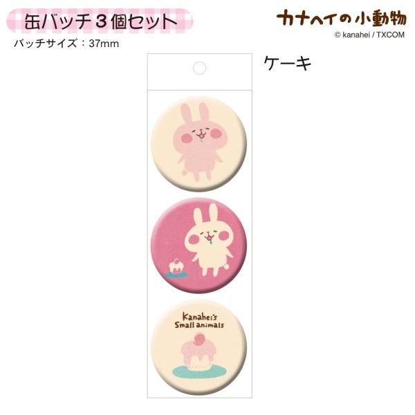 カナヘイの小動物　缶バッチ3個セット/ケーキ