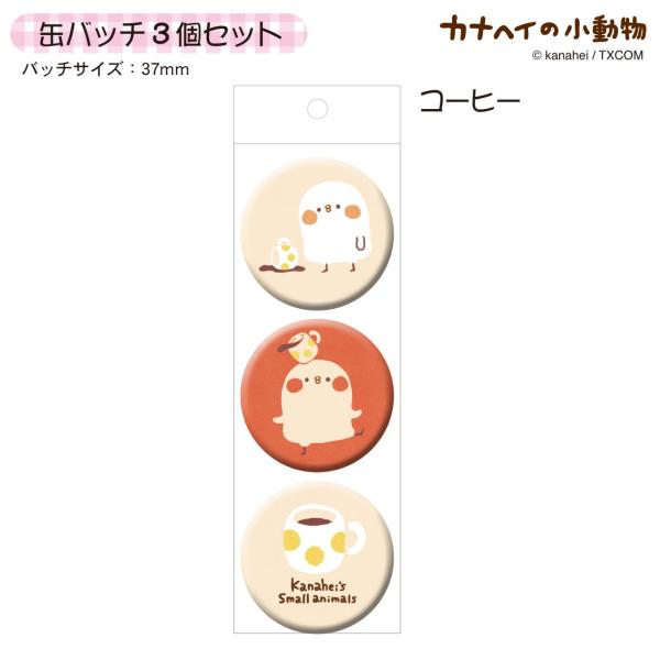 カナヘイの小動物　缶バッチ3個セット/コーヒー