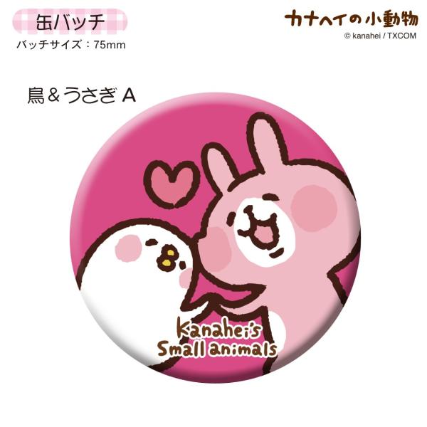 カナヘイの小動物　缶バッチ（大）/鳥&amp;ウサギA