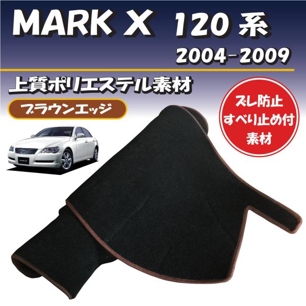 ブラウンエッジ トヨタ マークＸ 120系 2004-2009年式 GRX120用【上質ポリエステル...
