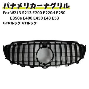 ベンツ W213 Eクラス 前期純正フロントグリルE200/E220d/E250 ベンツW213前期 E200 E300 E450 E53 パナメリカーナグリル AMG GTR