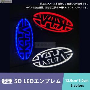 起亜 キア KIA 5D LEDエンブレム 12.0cm*6.0cm 交換式 ロゴ光バッジ ステッカー用 おしゃれライト カラー選択可｜seikatuhintenpo