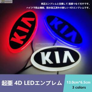 起亜 キア KIA4D LEDエンブレム 13.0cm*6.5cm 交換式 ロゴ光バッジ ステッカー用 おしゃれライト カラー選択可｜seikatuhintenpo