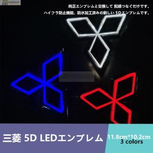 三菱 MITSUBISHI 5D LEDエンブレム11.8cm*10.2cm 交換式 ロゴ光バッジ ステッカー用 おしゃれライト カラー選択可