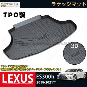 レクサス（LEXUS） ES 300h ラゲッジマット LXマット AXZH10 AXZH11