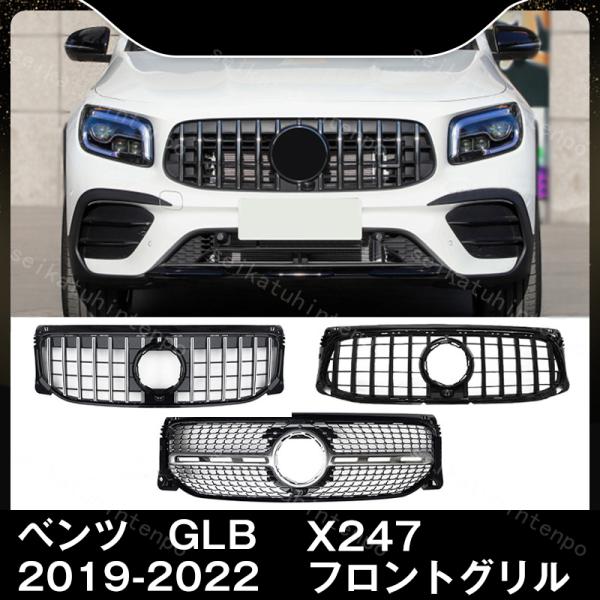 メルセデス ベンツ GLB クラス X247 GLB200d GLB250 フロントグリル パナメリ...