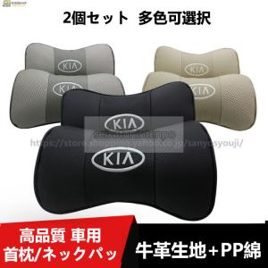 起亜 キア KIA 首枕 刺繍ロゴ 車用 首枕 高品質 牛革ネックパッド 汎用 低反発 運転 ドライブ ヘッドレスト ネックパッド 2個セット 送料無料｜seikatuhintenpo