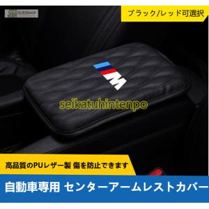 //M ビーエムダブリュー BMW 自動車専用センターアームレストカバー 内装 カスタム おしゃれ 汎用 黒 赤 2色選択 アームレストカバー 送料無料｜seikatuhintenpo