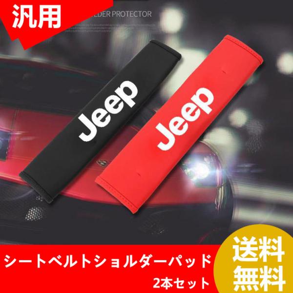 ジープ Jeep シートベルトパッド 車用品 シートベルトショルダーパッド 2本セット 保護 ショル...