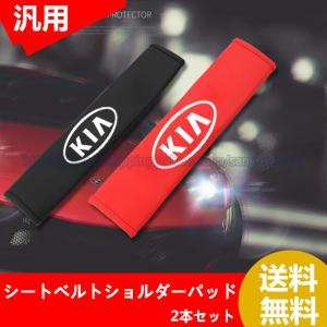 起亜 キア KIA　ショルダーパッド　 シートベルトパッド 車用品 シートベルトショルダーパッド 2本セット 保護 ショルダーパッド カバー｜seikatuhintenpo