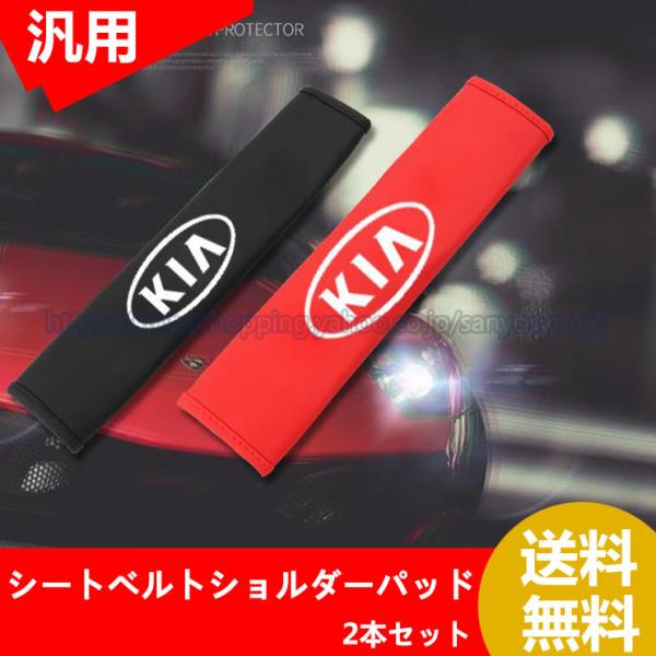 起亜 キア KIA　ショルダーパッド　 シートベルトパッド 車用品 シートベルトショルダーパッド 2...