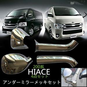 ハイエース200系 HIACE1/2/3/4型 ガッツ ミラーカバー メッキ 4パーツ鏡面メッキ４枚フルセット　