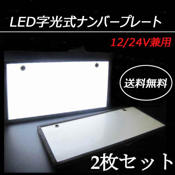 送料無料 LEDナンバープレート 字光式 電光式 激白 超薄型 字光式 12V/24V兼用 全面発光...