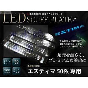 トヨタ エスティマled スカッフプレート青発光LED 50系 20系パーツ 4P カスタムパーツ ドレスアップ 内装 キッキングプレート ESTIMA 後期