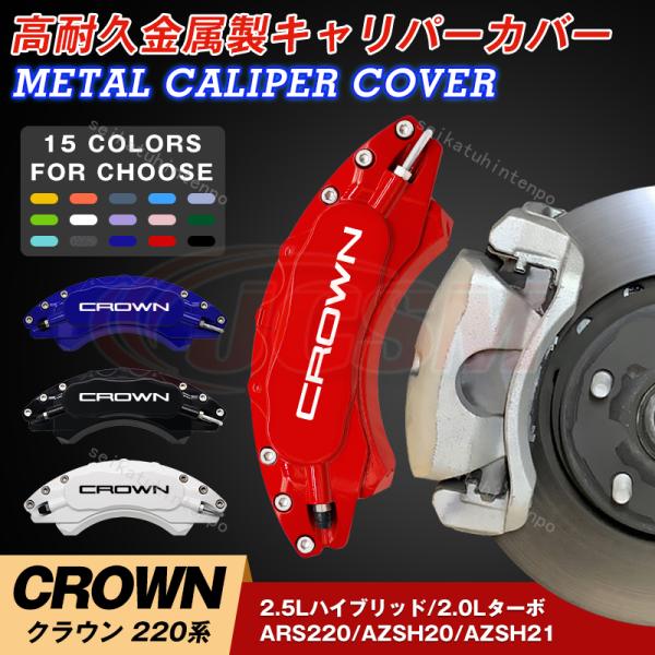 トヨタ クラウン220系 ＲＳリミテッド ＲＳアドバンス キャリパーカバー アルミ合金板 高級感 1...